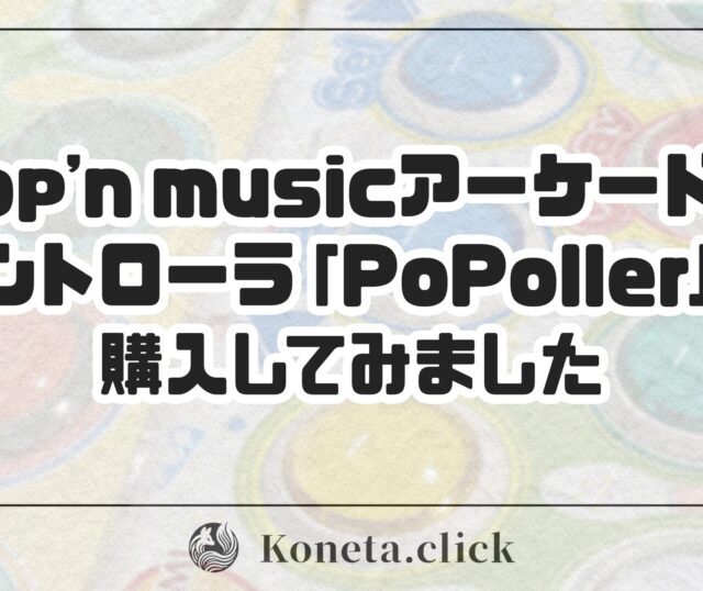 pop'n musicアーケード風コントローラ『POPOLLER』を購入してみました | koneta